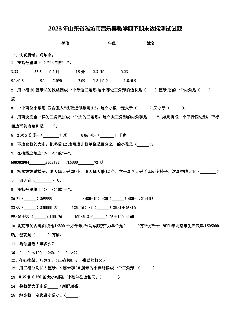 2023年山东省潍坊市昌乐县数学四下期末达标测试试题含解析第1页