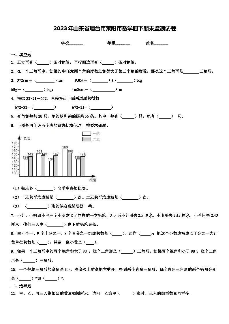 2023年山东省烟台市莱阳市数学四下期末监测试题含解析第1页