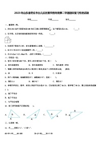 2023年山东省枣庄市台儿庄区数学四年级第二学期期末复习检测试题含解析