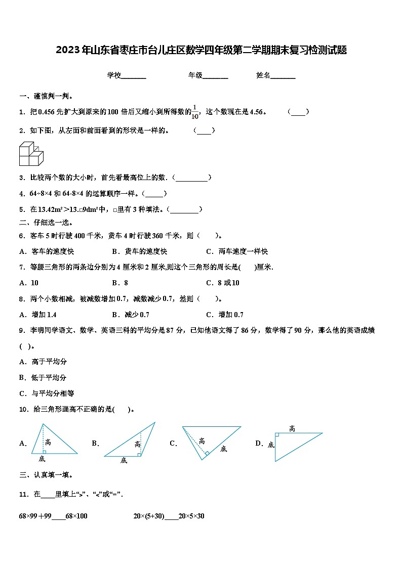 2023年山东省枣庄市台儿庄区数学四年级第二学期期末复习检测试题含解析01