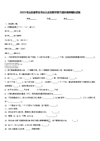 2023年山东省枣庄市台儿庄区数学四下期末调研模拟试题含解析