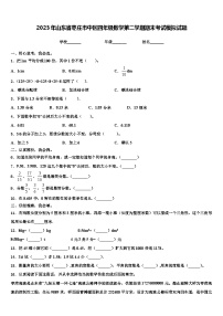 2023年山东省枣庄市中区四年级数学第二学期期末考试模拟试题含解析