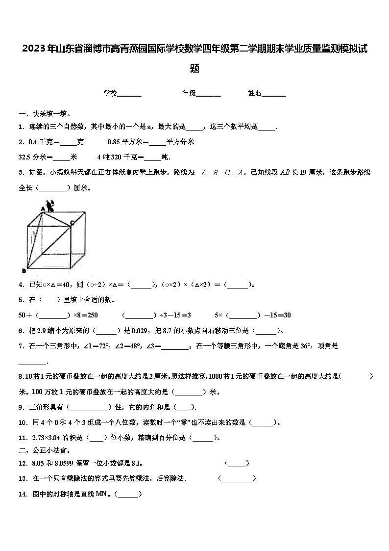 2023年山东省淄博市高青燕园国际学校数学四年级第二学期期末学业质量监测模拟试题含解析01