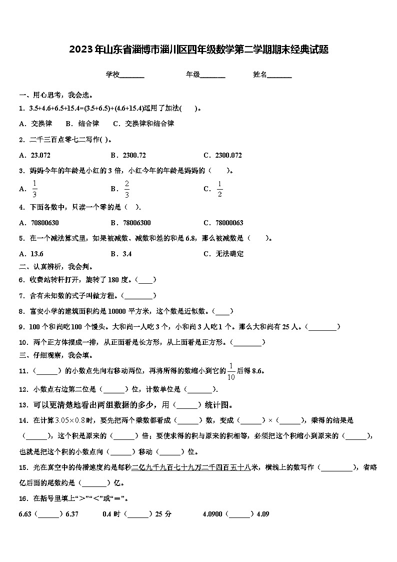 2023年山东省淄博市淄川区四年级数学第二学期期末经典试题含解析01