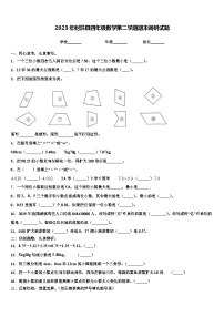 2023年射洪县四年级数学第二学期期末调研试题含解析