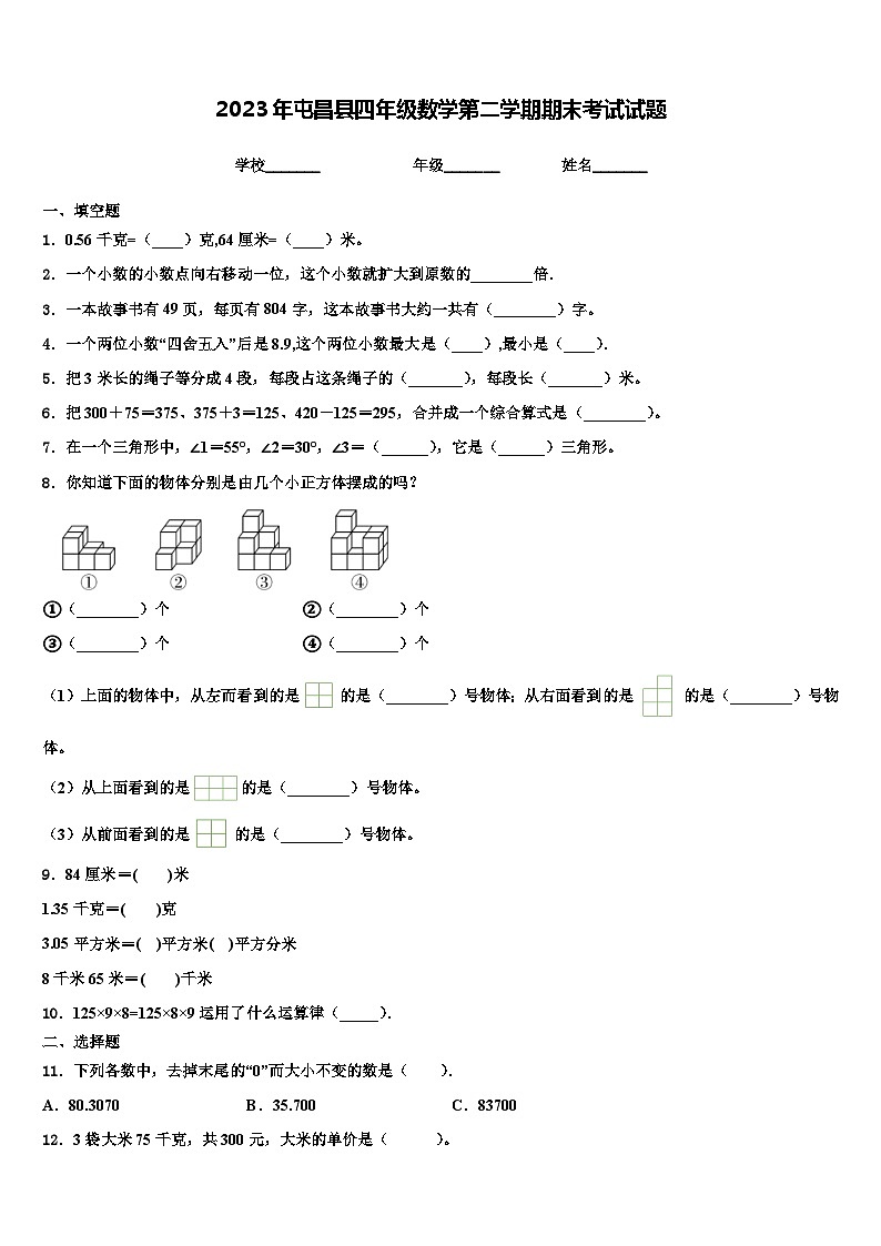 2023年屯昌县四年级数学第二学期期末考试试题含解析第1页