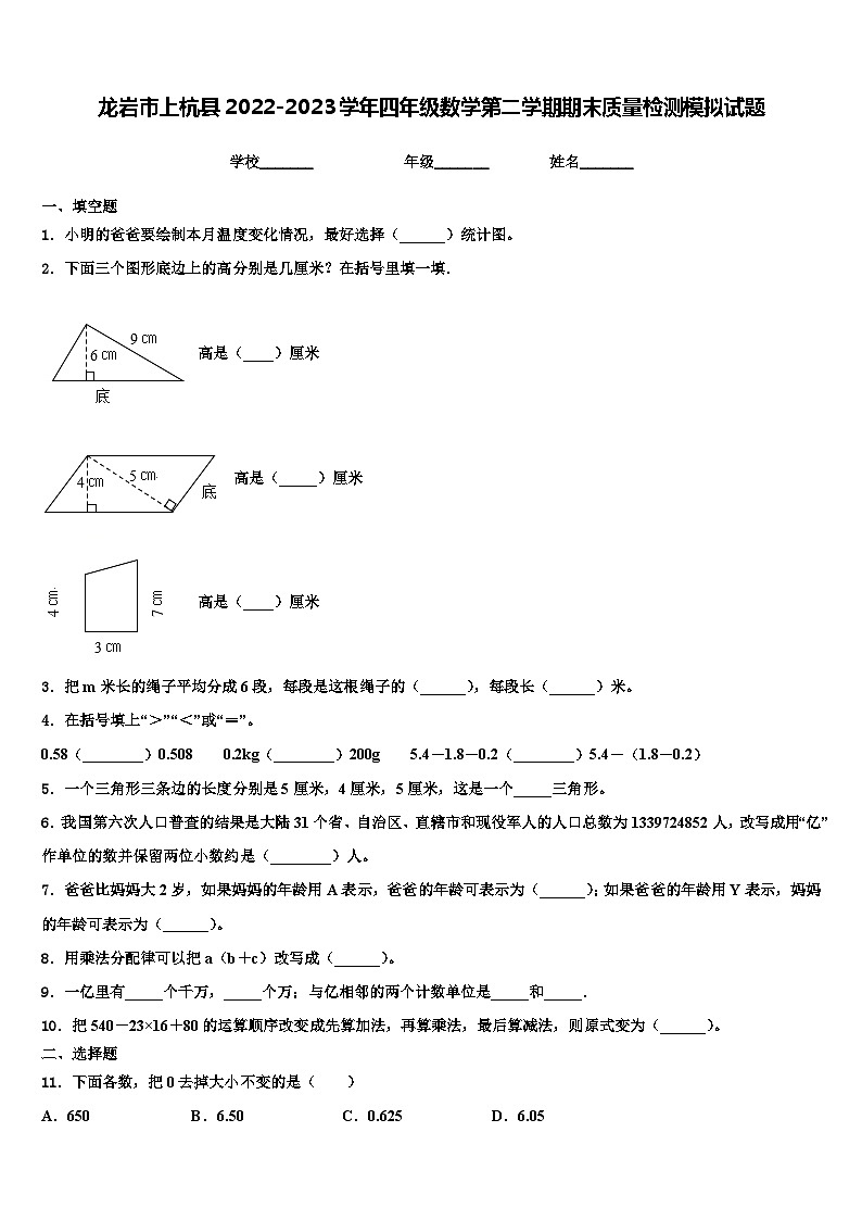 龙岩市上杭县2022-2023学年四年级数学第二学期期末质量检测模拟试题含解析01