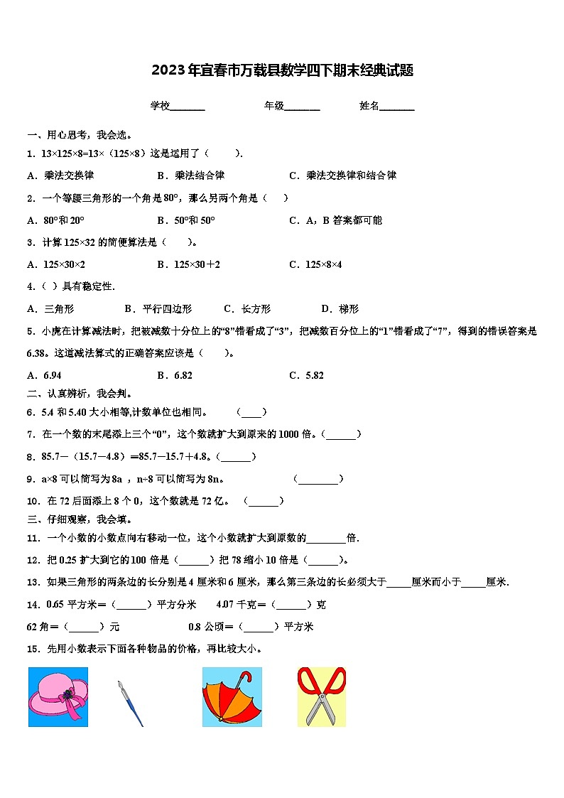 2023年宜春市万载县数学四下期末经典试题含解析第1页
