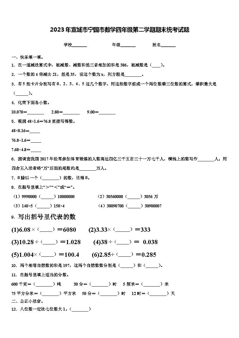 2023年宣城市宁国市数学四年级第二学期期末统考试题含解析01