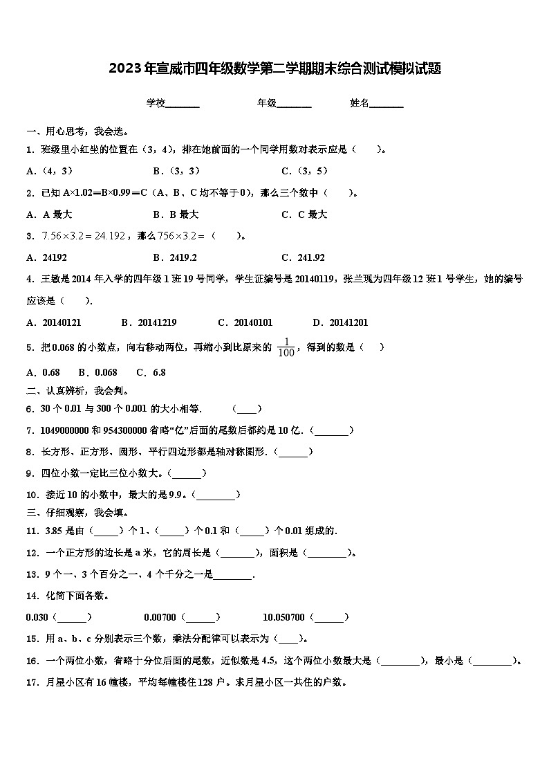 2023年宣威市四年级数学第二学期期末综合测试模拟试题含解析第1页
