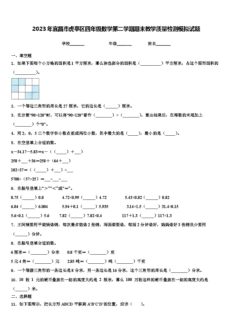 2023年宜昌市虎亭区四年级数学第二学期期末教学质量检测模拟试题含解析01