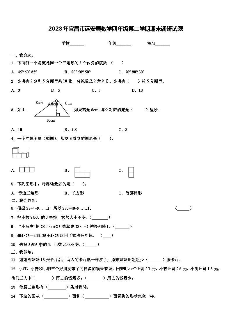 2023年宜昌市远安县数学四年级第二学期期末调研试题含解析第1页