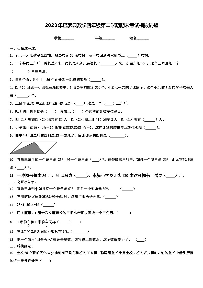 2023年巴彦县数学四年级第二学期期末考试模拟试题含解析第1页