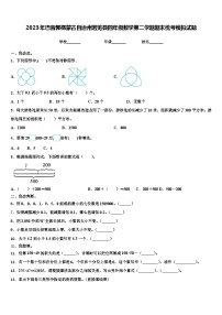 2023年巴音郭楞蒙古自治州若羌县四年级数学第二学期期末统考模拟试题含解析