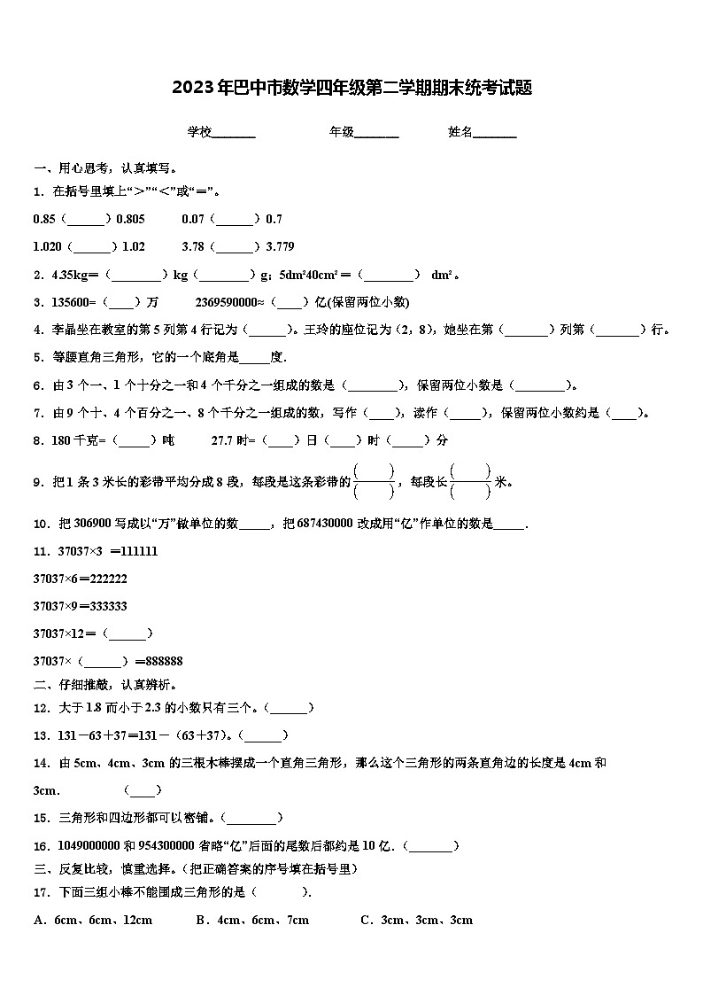 2023年巴中市数学四年级第二学期期末统考试题含解析第1页