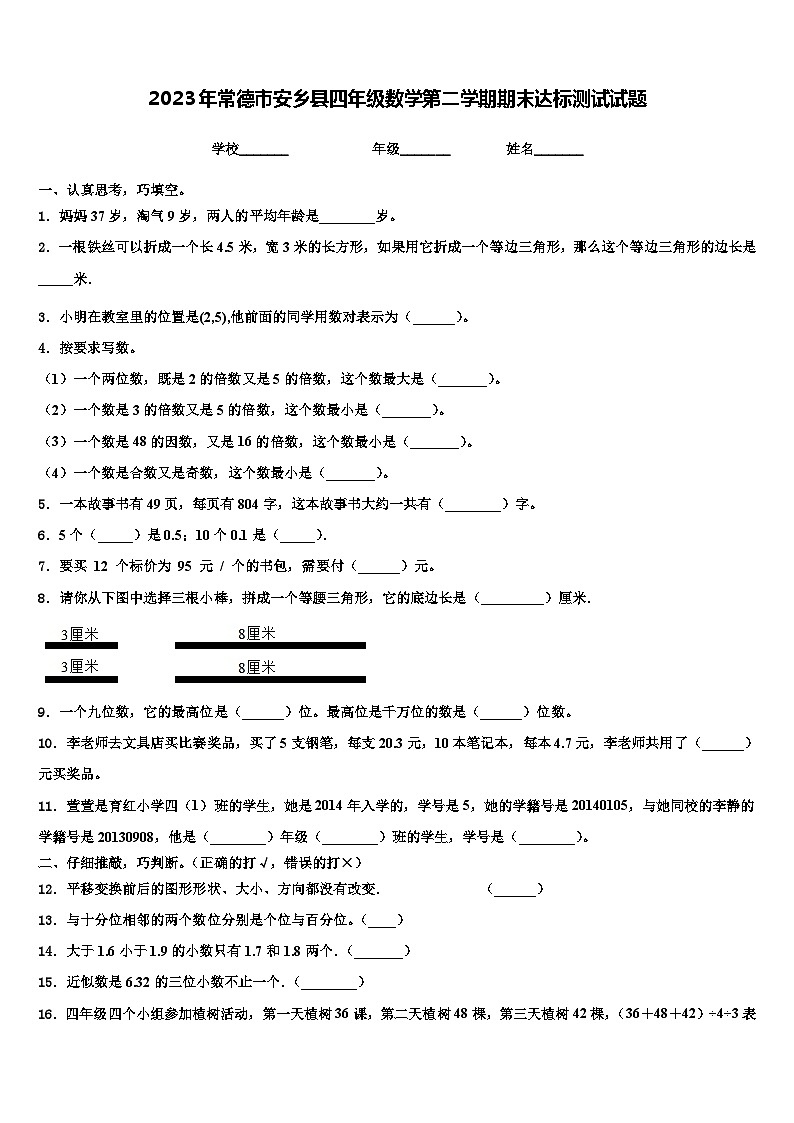 2023年常德市安乡县四年级数学第二学期期末达标测试试题含解析第1页