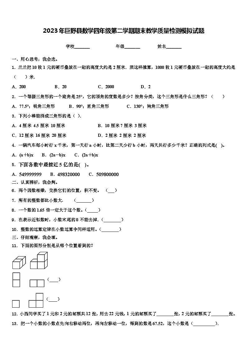 2023年巨野县数学四年级第二学期期末教学质量检测模拟试题含解析01