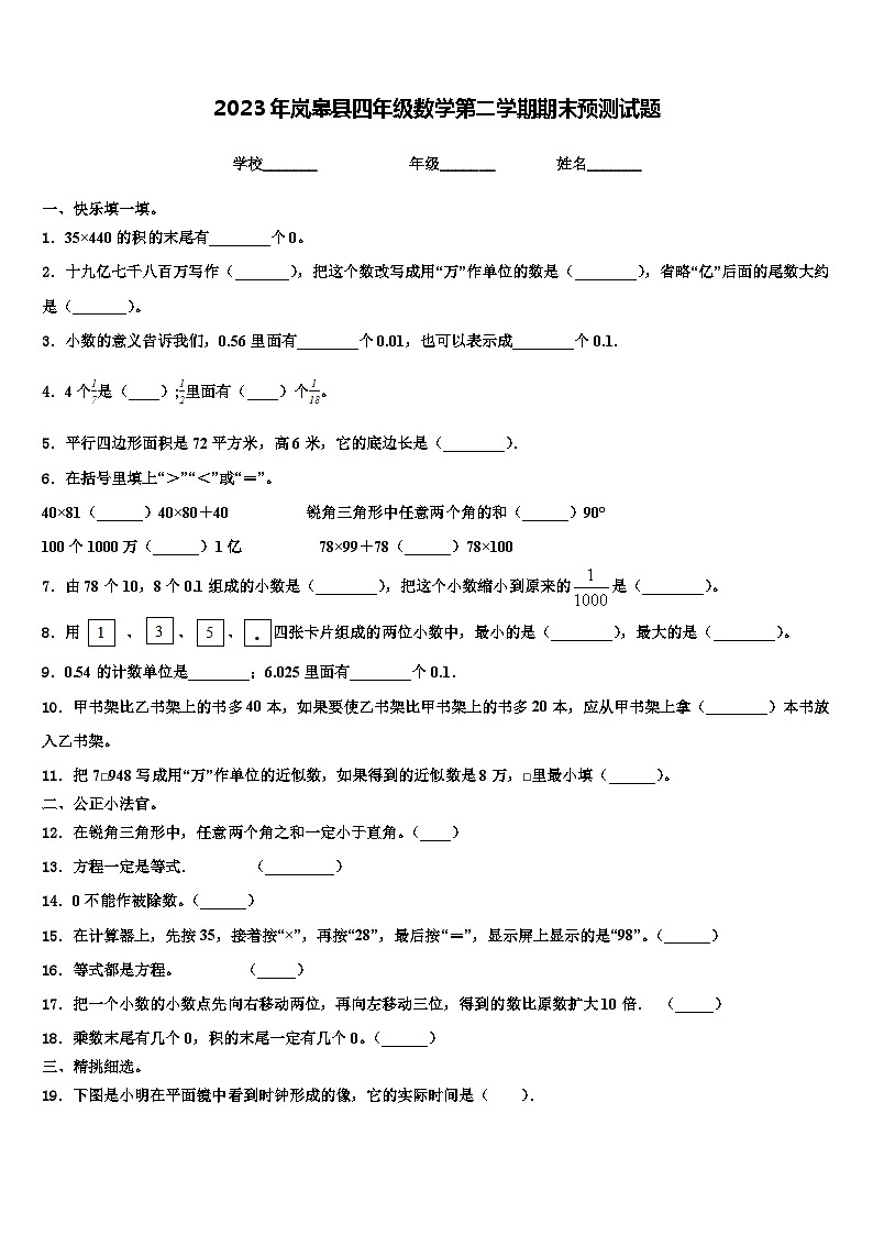 2023年岚皋县四年级数学第二学期期末预测试题含解析第1页