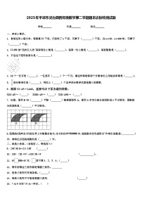 2023年平凉市灵台县四年级数学第二学期期末达标检测试题含解析