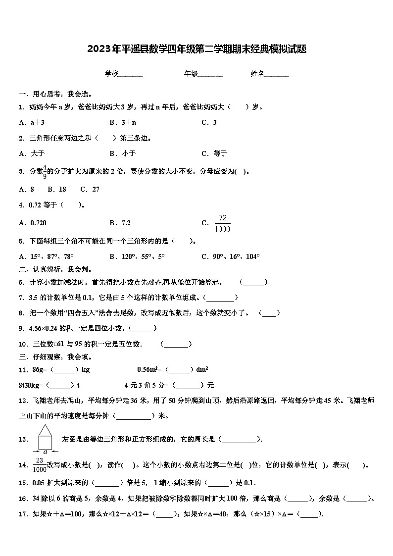 2023年平遥县数学四年级第二学期期末经典模拟试题含解析第1页