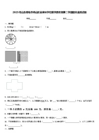 2023年山东青岛市崂山区金家岭学校数学四年级第二学期期末监测试题含解析