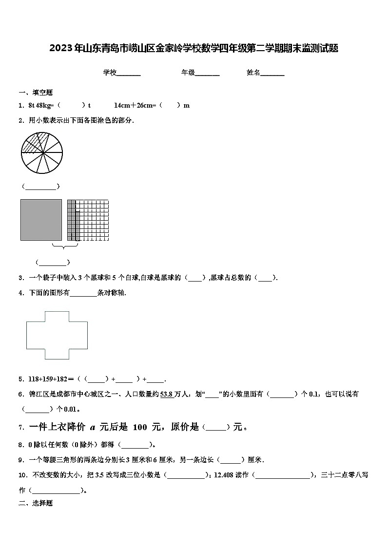 2023年山东青岛市崂山区金家岭学校数学四年级第二学期期末监测试题含解析第1页