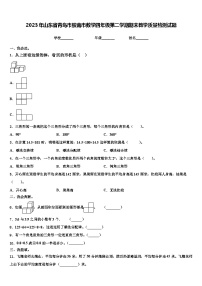 2023年山东省青岛市胶南市数学四年级第二学期期末教学质量检测试题含解析