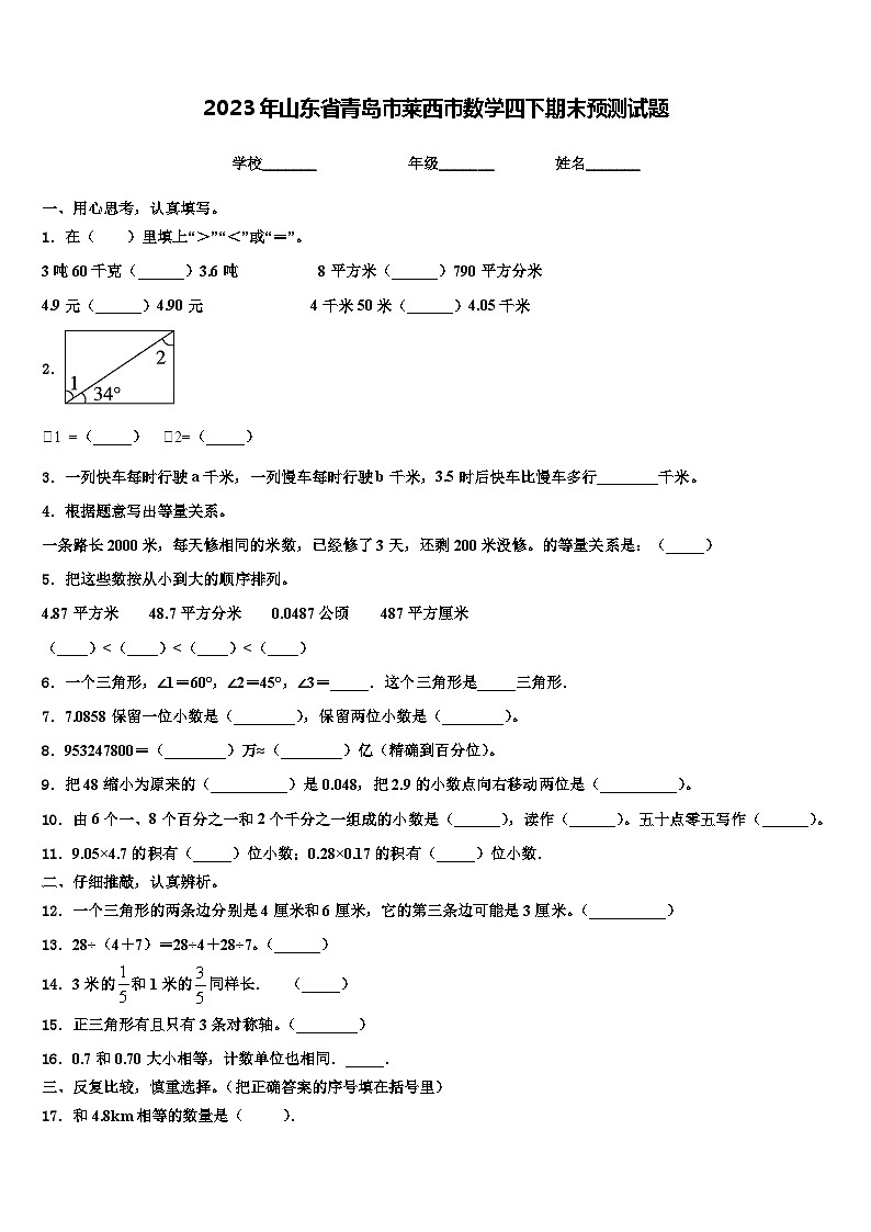2023年山东省青岛市莱西市数学四下期末预测试题含解析第1页