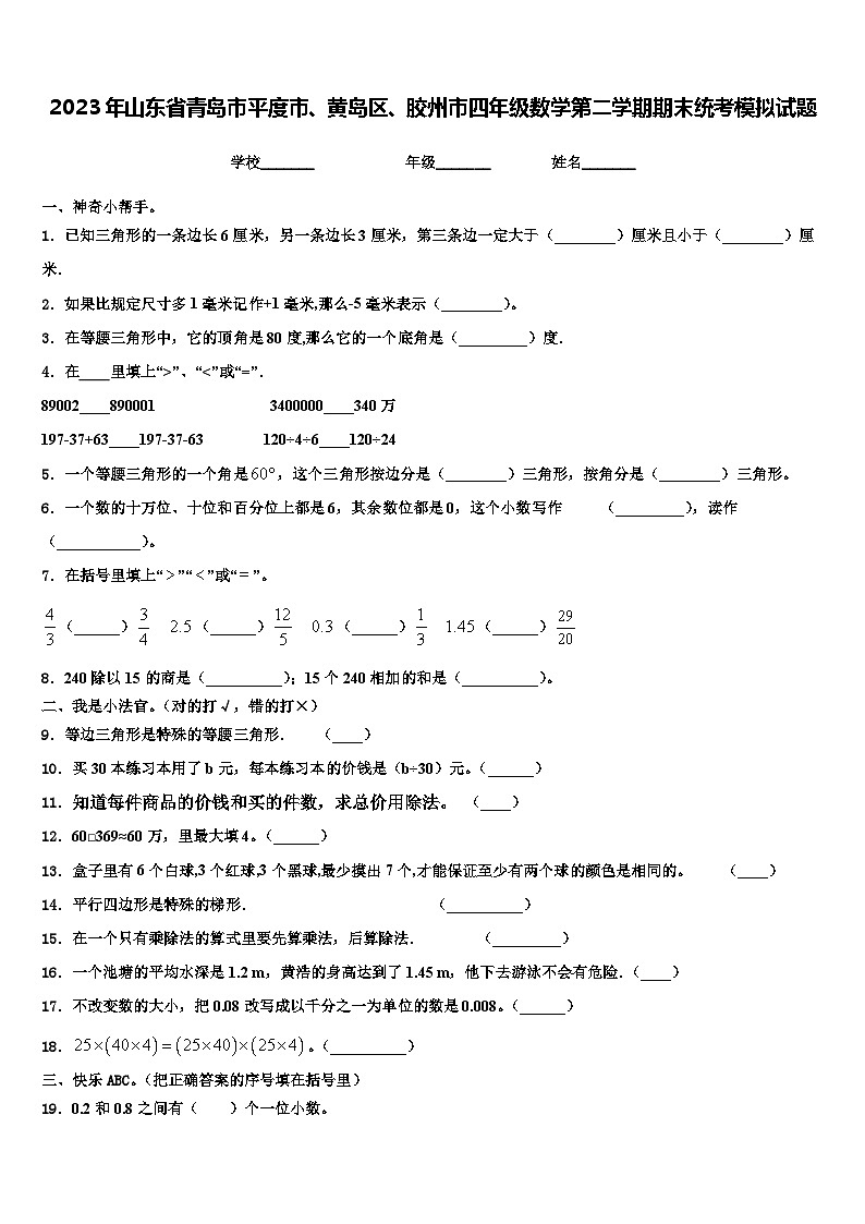2023年山东省青岛市平度市、黄岛区、胶州市四年级数学第二学期期末统考模拟试题含解析第1页