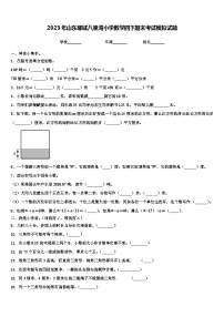 2023年山东郓城八里湾小学数学四下期末考试模拟试题含解析