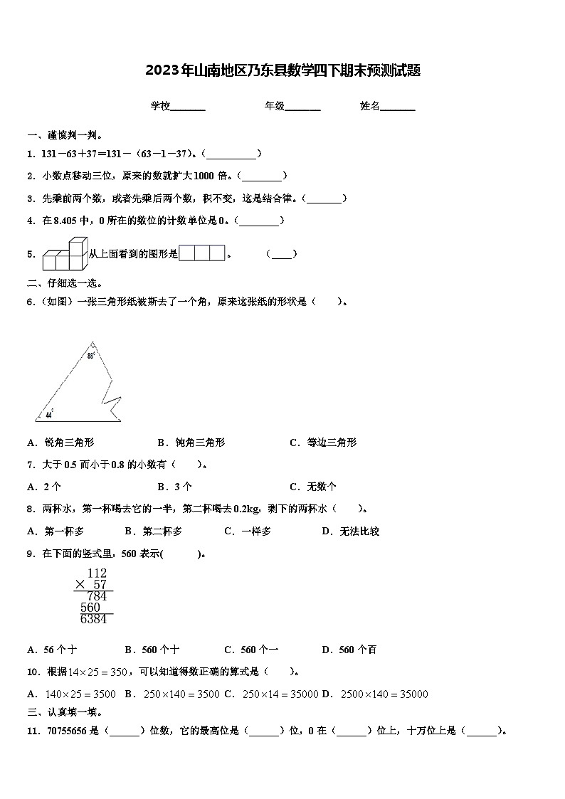 2023年山南地区乃东县数学四下期末预测试题含解析01