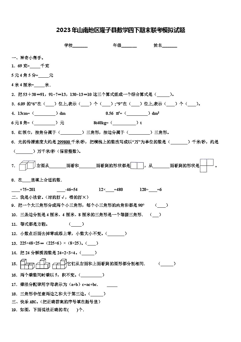 2023年山南地区隆子县数学四下期末联考模拟试题含解析第1页