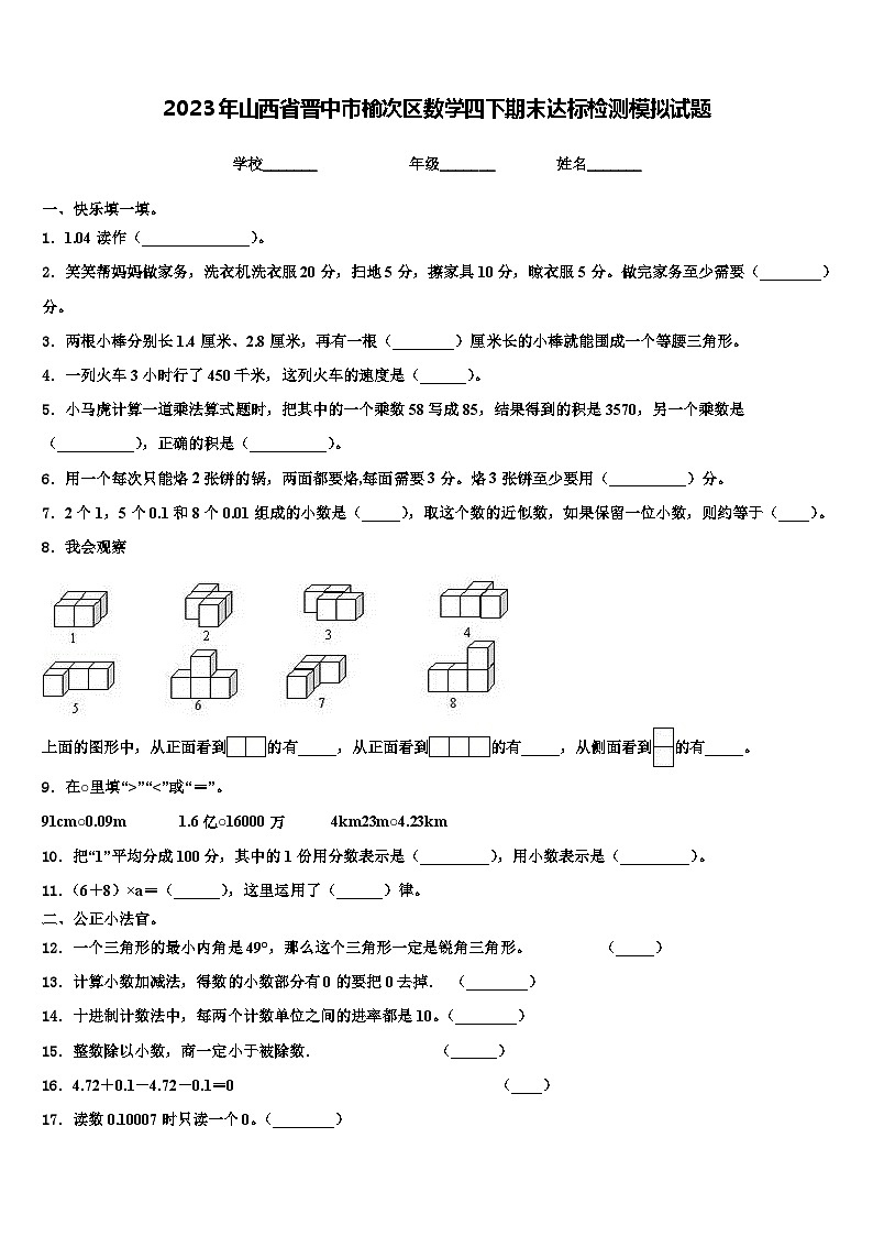 2023年山西省晋中市榆次区数学四下期末达标检测模拟试题含解析第1页