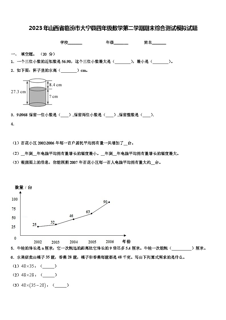 2023年山西省临汾市大宁县四年级数学第二学期期末综合测试模拟试题含解析01