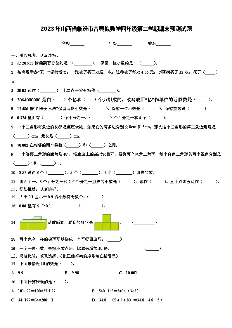 2023年山西省临汾市古县拟数学四年级第二学期期末预测试题含解析第1页