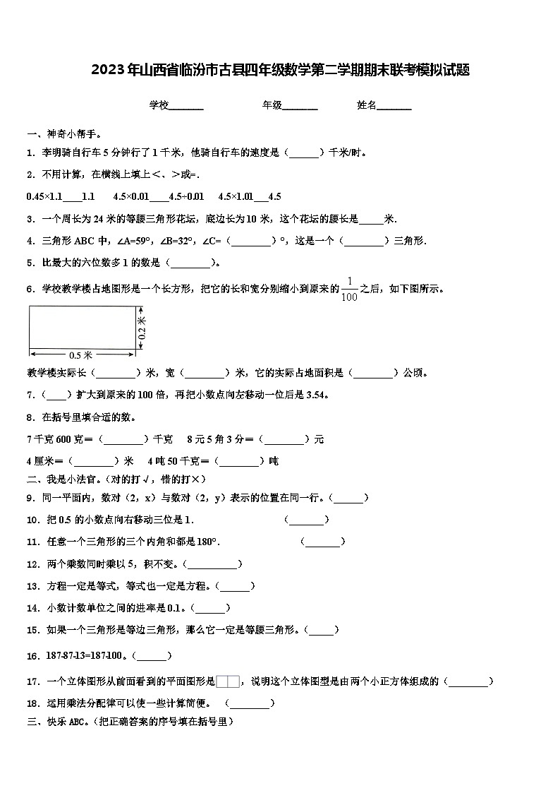2023年山西省临汾市古县四年级数学第二学期期末联考模拟试题含解析01