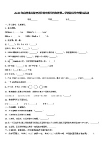 2023年山西省吕梁地区汾阳市数学四年级第二学期期末统考模拟试题含解析