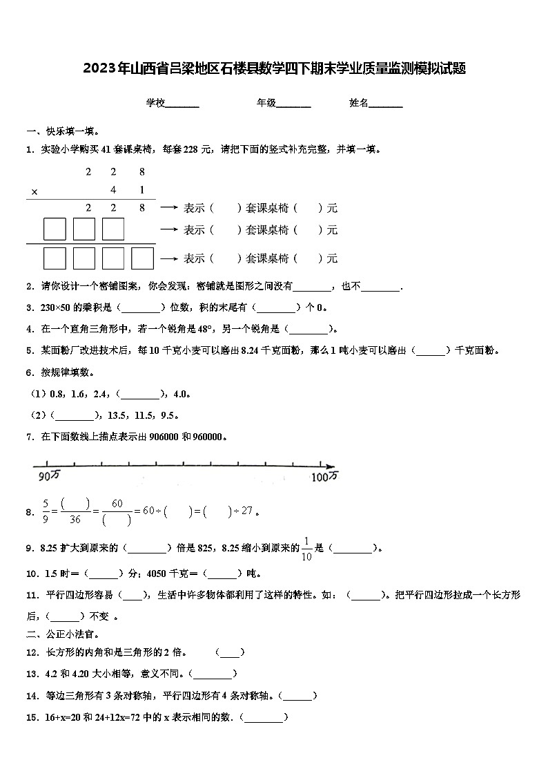 2023年山西省吕梁地区石楼县数学四下期末学业质量监测模拟试题含解析01