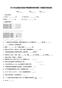 2023年山西省吕梁地区中阳县数学四年级第二学期期末预测试题含解析