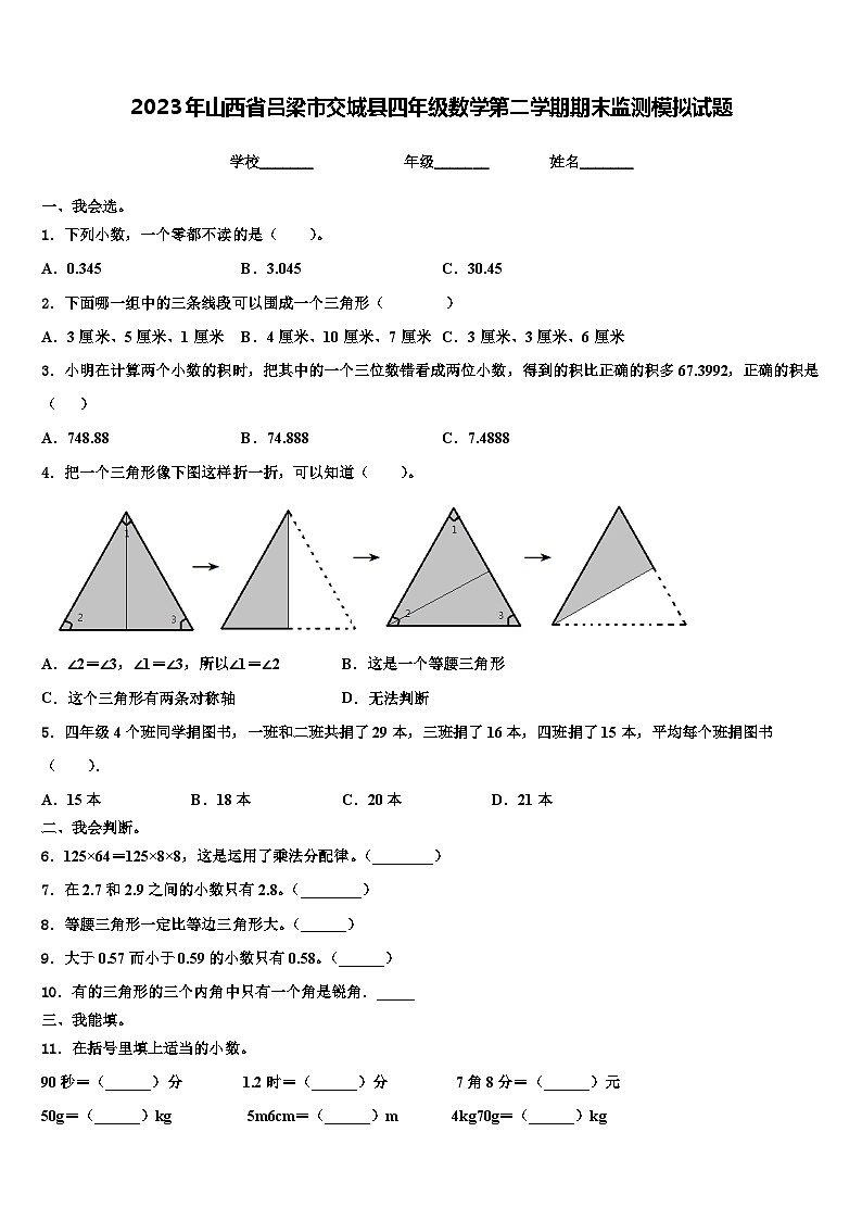 2023年山西省吕梁市交城县四年级数学第二学期期末监测模拟试题含解析第1页