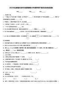 2023年山西省吕梁市交城县新建小学校数学四下期末达标测试试题含解析