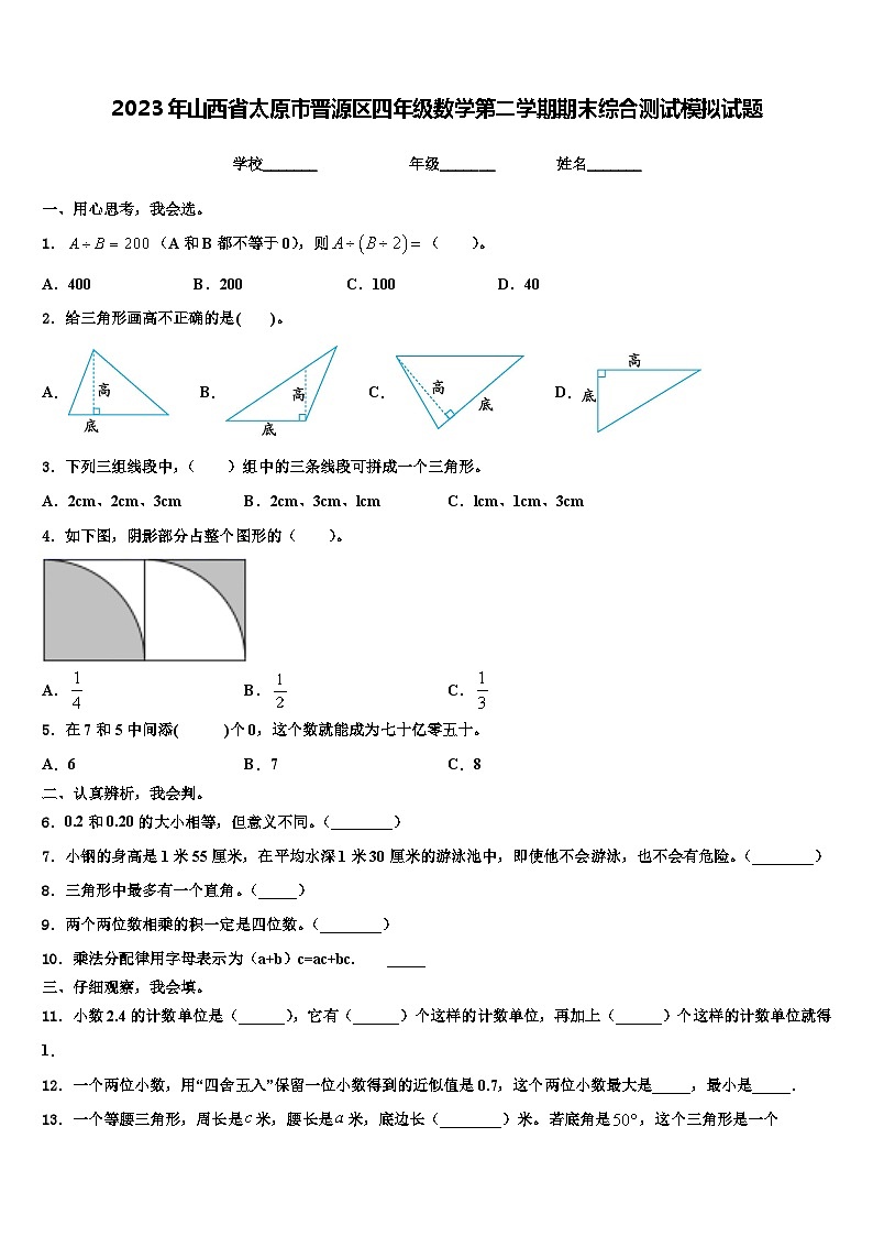2023年山西省太原市晋源区四年级数学第二学期期末综合测试模拟试题含解析第1页