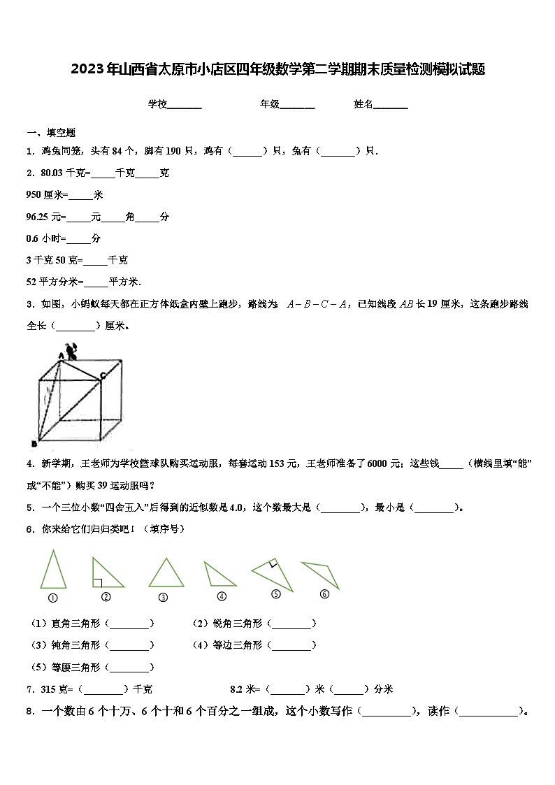 2023年山西省太原市小店区四年级数学第二学期期末质量检测模拟试题含解析第1页