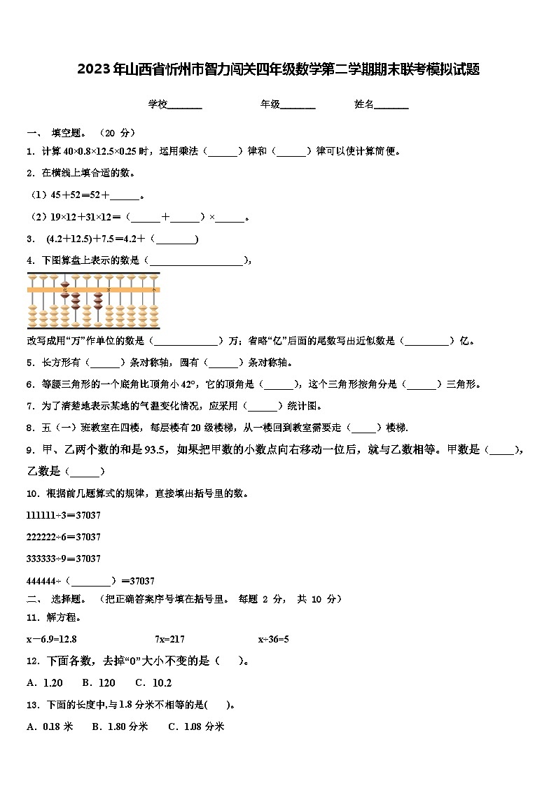 2023年山西省忻州市智力闯关四年级数学第二学期期末联考模拟试题含解析第1页