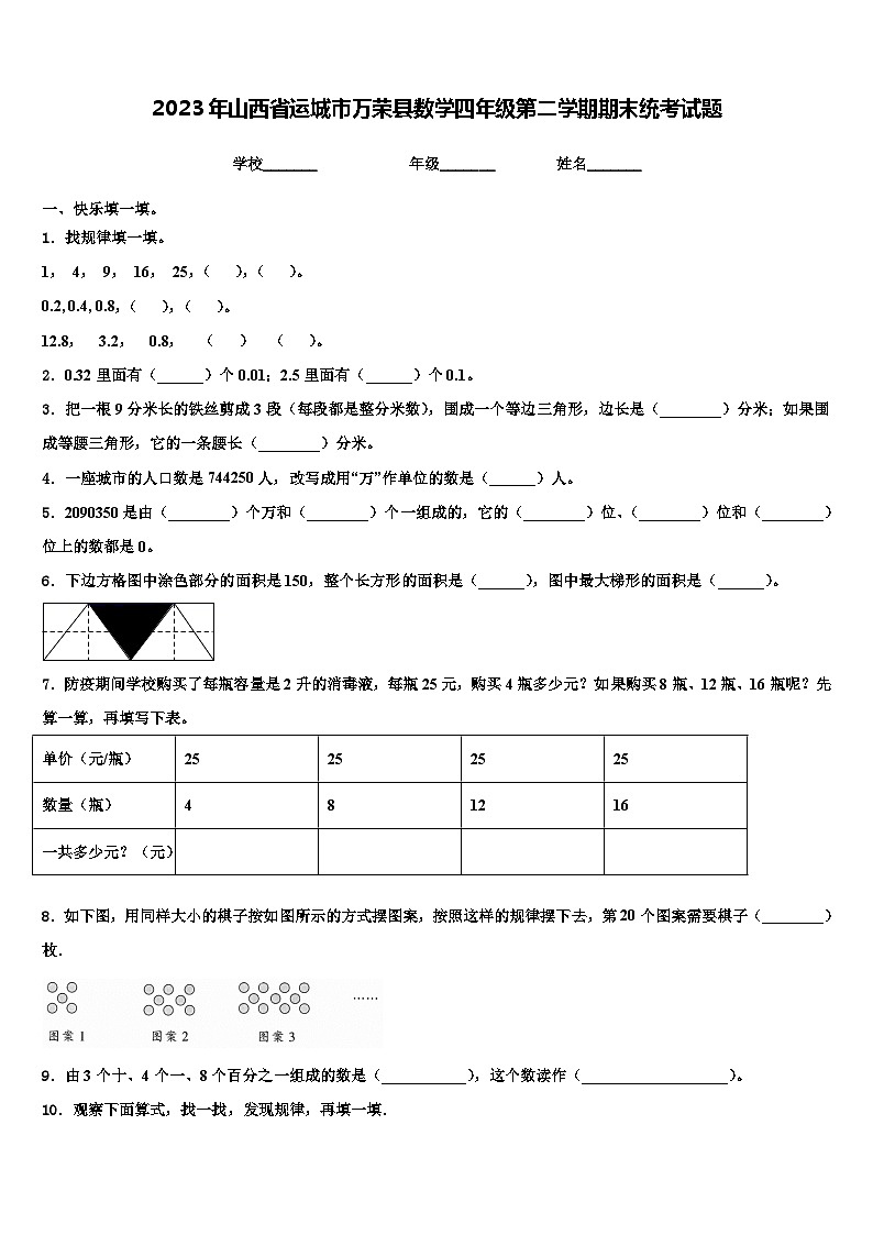 2023年山西省运城市万荣县数学四年级第二学期期末统考试题含解析01