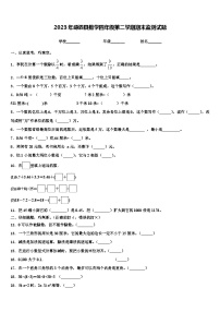 2023年嵊泗县数学四年级第二学期期末监测试题含解析