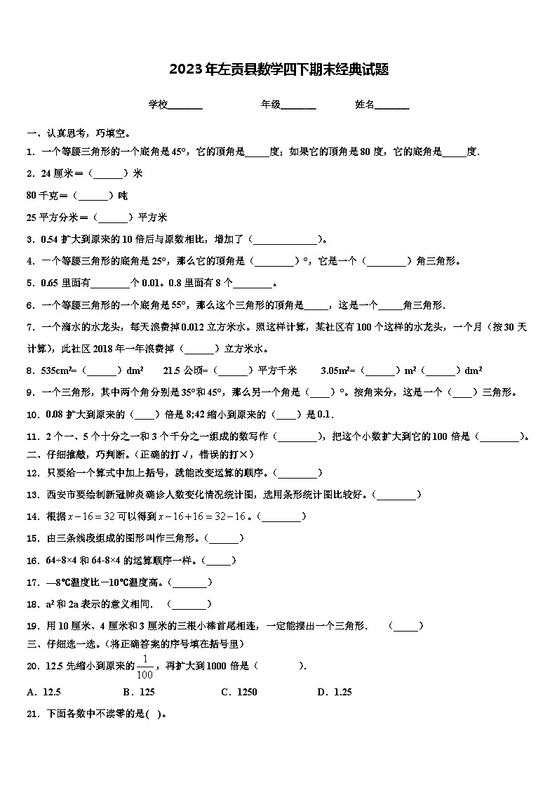 2023年左贡县数学四下期末经典试题含解析01