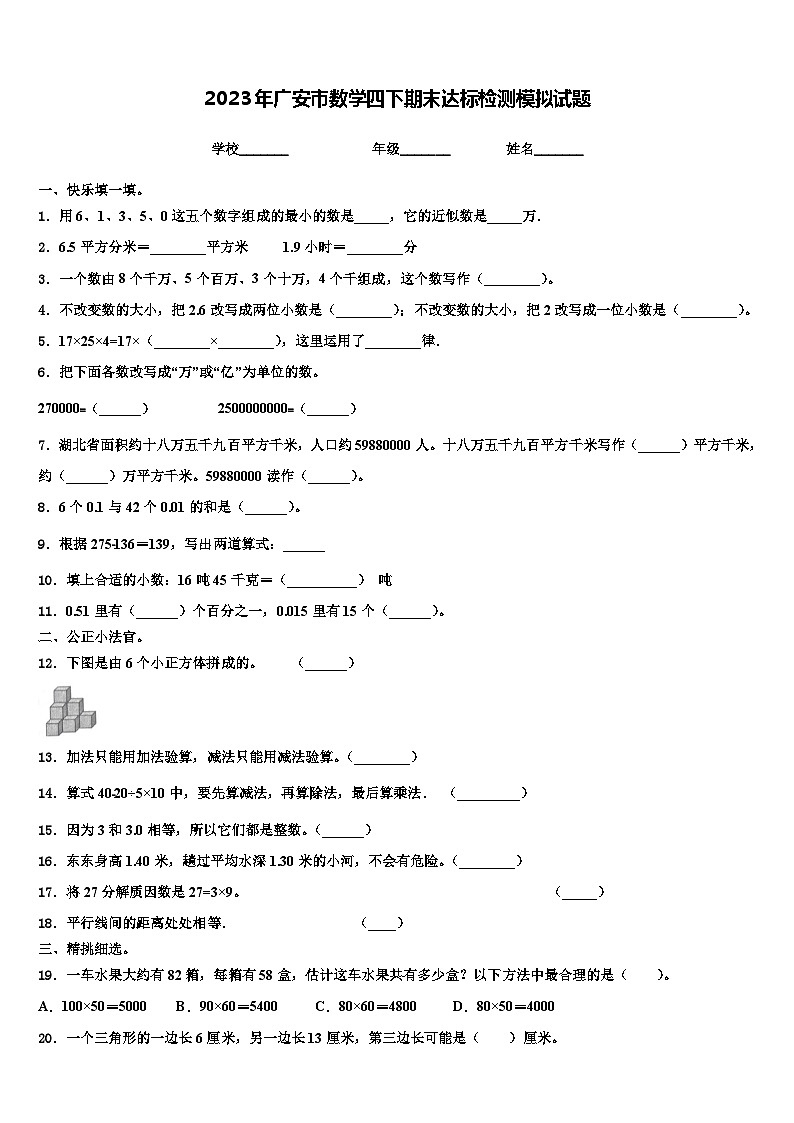 2023年广安市数学四下期末达标检测模拟试题含解析01