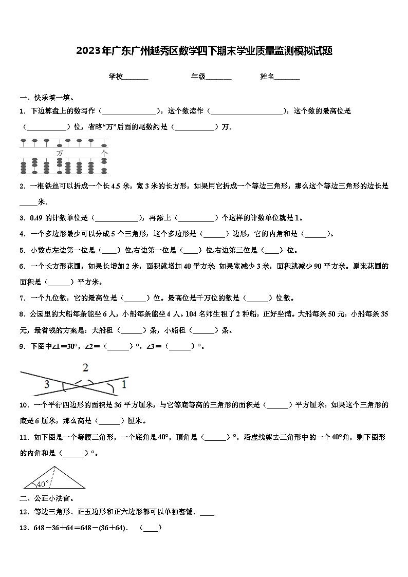 2023年广东广州越秀区数学四下期末学业质量监测模拟试题含解析第1页