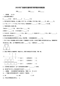 2023年广东韶关乐昌市四下数学期末经典试题含解析